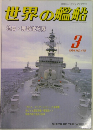 世界の艦船　1994年3月号