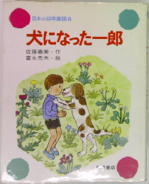 日本の幼年童話 6　犬になった一郎