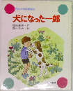 日本の幼年童話 6　犬になった一郎