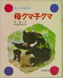 母グマ子グマ