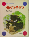 母グマ子グマ