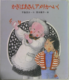 かぎばあさんアメリカへいく 
