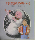かぎばあさんアメリカへいく 