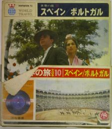 世界の旅 10　スペイン/ポルトガル  アルバ