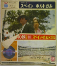 世界の旅 10　スペイン/ポルトガル  アルバ