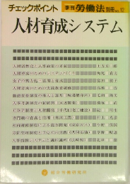 季刊 勞働法 別冊 No.12　人材育成システム