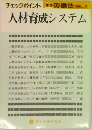 季刊 勞働法 別冊 No.12　人材育成システム