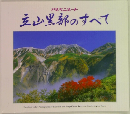 立山黒部のすべて