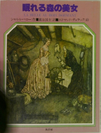 眠れる森の美女