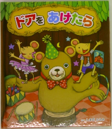 ドアをあけたら