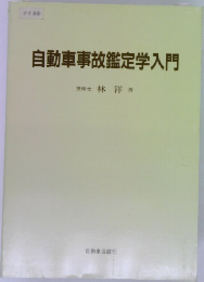 自動車事故鑑定学入門