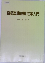 自動車事故鑑定学入門