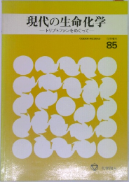 現代の生命化学　トリプトファンをめぐって