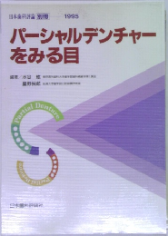パーシャルデンチャーをみる目　