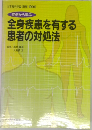 全身疾患を有する  患者の対処法