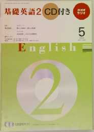 基礎英語2 CD付き　2009年5月号
