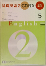 基礎英語2 CD付き　2009年5月号