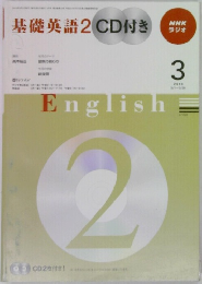 基礎英語2 CD付き　2010年3月号