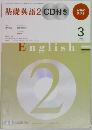 基礎英語2 CD付き　2010年3月号