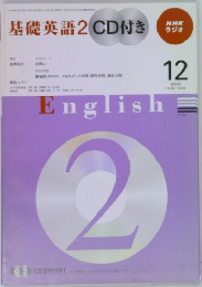 NHK ラジオ 基礎英語2 CD付き　2009年12月号