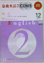 NHK ラジオ 基礎英語2 CD付き　2009年12月号