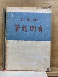 有閑随筆
