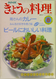 NHK  きょうの料理　1990年8月号