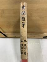 有閑随筆