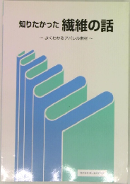 知りたかった繊維の話　~よくわかるアパレル素材~