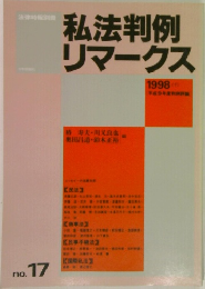 私法判例  リマークス　No.17