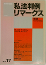 私法判例  リマークス　No.17