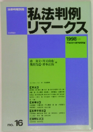私法判例リマークス　1998年　no.16