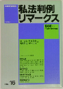 私法判例リマークス　1998年　no.16