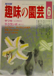 趣味の園芸　1987年6月号