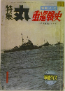 特集 丸 軍艦シリーズ 重巡戦史 1月号