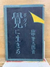 覚に生きる