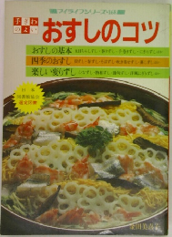 マイライフシリーズ No.168 手ぎわのよいおすしのコツ