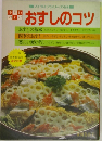 マイライフシリーズ No.168 手ぎわのよいおすしのコツ