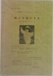 割合分数の世界