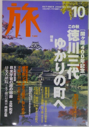 旅　2000年10月号　No.885