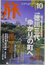 旅　2000年10月号　No.885