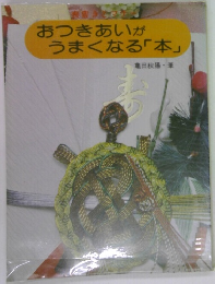 おつきあいがうまくなる「本」