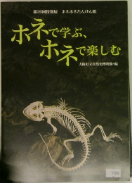 第39回特別展　ホネホネたんけん隊　ホネで学ぶ、ホネで楽しむ