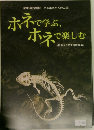 第39回特別展　ホネホネたんけん隊　ホネで学ぶ、ホネで楽しむ