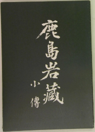 鹿島岩藏