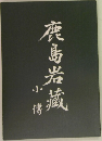 鹿島岩藏