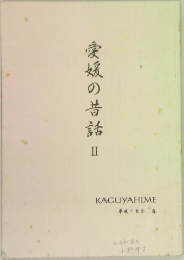 愛媛の昔話 II