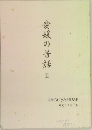 愛媛の昔話 II
