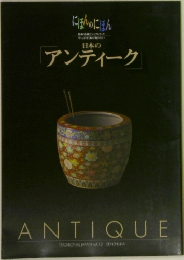 日本のアンティーク　Vol.12