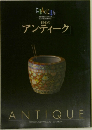 日本のアンティーク　Vol.12